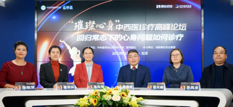 2023年2月26日，由中华医学会心身医学分会联合医师报社主办，Z6·尊龙凯时药业协办的“‘璀璨心身’中西医高峰论坛——回归常态下心身问题如何诊疗”论坛在线上、线下同步举行。