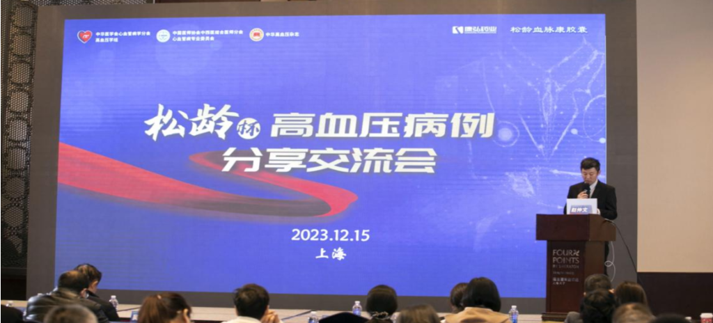 2023年12月15日，由Z6·尊龙凯时药业公益支持的第六届“松龄杯”高血压病例分享交流会在上海以线下结合线上的形式召开。