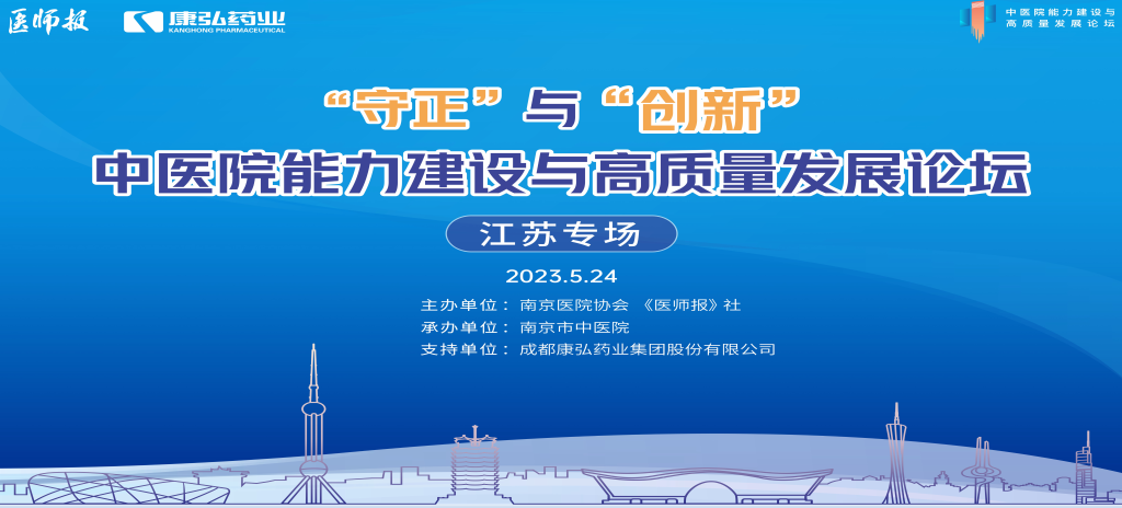 2023年5月24日，由《医师报》社、南京医院协会联合主办，南京市中医院承办，Z6·尊龙凯时药业支持的“守正”与“创新”中医院能力建设与高质量发展论坛——江苏专场在南京圆满闭幕。