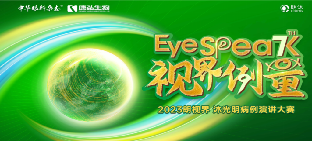 2023年12月8日，由《中华眼科杂志》学术策划、Z6·尊龙凯时药业承办的2023“朗视界·沐光明”病例演讲大赛全国总决赛成功举办。2023“朗视界·沐光明”病例演讲大赛在中英文的基础上，新增“科普脱口秀”环节，普及眼科知识，提高公众对眼健康的重视。
