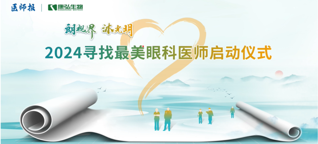 3月21日，第九届医学家年会（2024）在北京开幕，会上启动了2024“朗视界 沐光明”寻找最美眼科医师活动。
