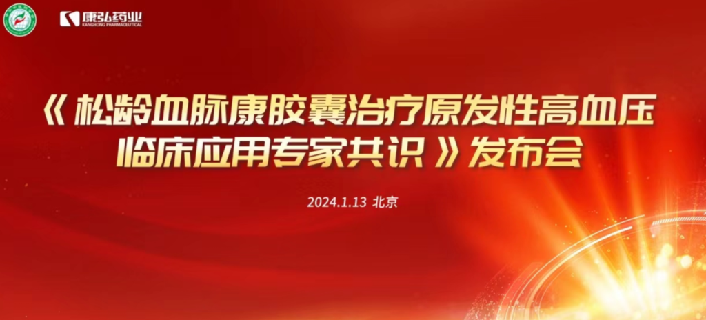 2024年1月13日，由中华中医药学会主办，Z6·尊龙凯时药业协办的《松龄血脉康胶囊治疗原发性高血压临床应用专家共识》发布会在北京、上海、广州三地顺利召开。