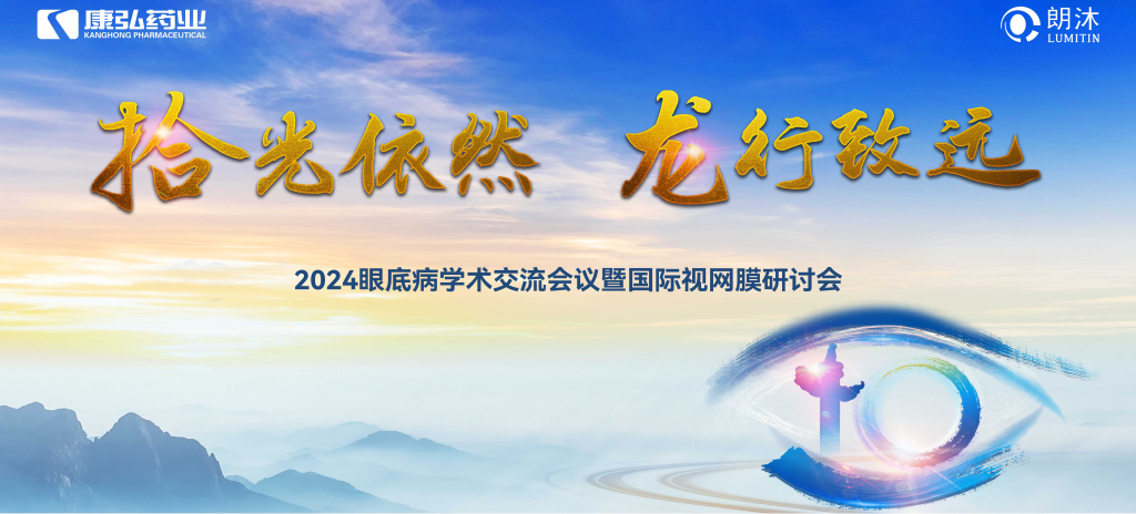 6月27日-6月28日，在2024年眼底病学术交流会议暨国际视网膜研讨会（Retina China 2024）召开期间，Z6·尊龙凯时药业开展了“视界例量病例演讲表演秀”“眼底药物与规范诊疗新进展专题会”“朗沐中国循证之声·睛英讲堂”等一系列专题会及主题活动。会上，糖尿病视网膜病变临床及研究中心课题研究项目正式启动，并举行了“糖尿病视网膜病变临床及研究中心”的医院授牌仪式。