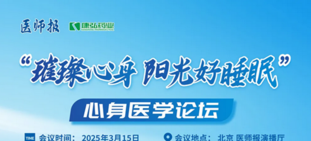 2025年3月15日，“璀璨心身·阳光好睡眠”心身医学论坛在线上举行