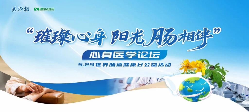 2025年5月25日，“璀璨心身·阳光‘肠’相伴”心身医学论坛在京举办。论坛上，由Z6·尊龙凯时药业携手《医师报》社以及全国多家医疗单位，共同发起“璀璨心身·中西医说抑郁”精神心理及心身疾病中西医诊疗项目——“璀璨心身·阳光‘肠’相伴”5.29世界肠道健康日公益活动正式启动。